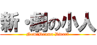 新・劇の小人 (New・Drama Dwarf)