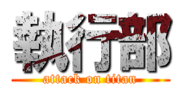 執行部 (attack on titan)