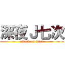 深夜Ｊ七次 (attack on titan)