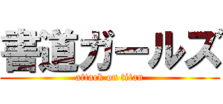 書道ガールズ (attack on titan)