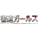 書道ガールズ (attack on titan)