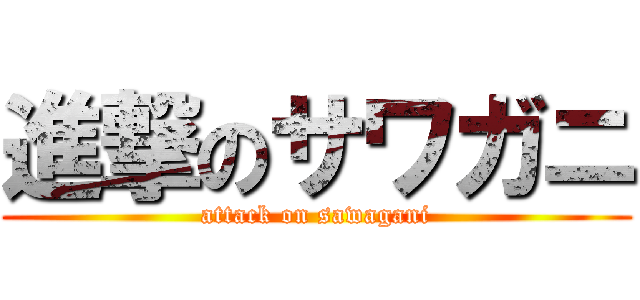 進撃のサワガニ (attack on sawagani)
