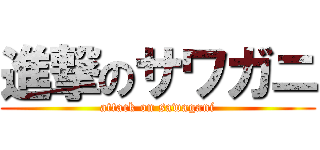 進撃のサワガニ (attack on sawagani)