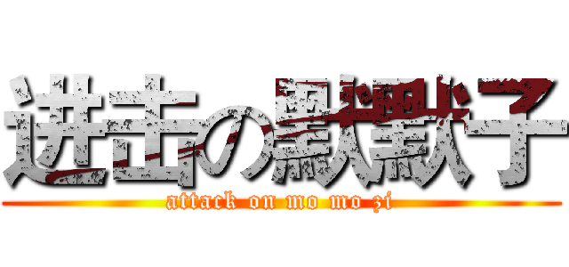 进击の默默子 (attack on mo mo zi)