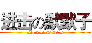 进击の默默子 (attack on mo mo zi)