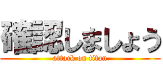 確認しましょう (attack on titan)