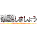 確認しましょう (attack on titan)