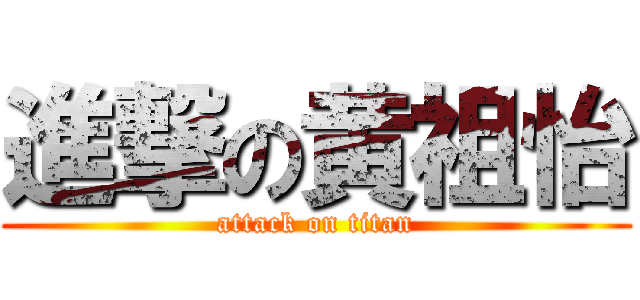 進撃の黄祖怡 (attack on titan)