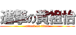 進撃の黄祖怡 (attack on titan)