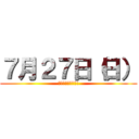 ７月２７日（日） (セミナーやります!)