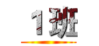 １ 班 ()