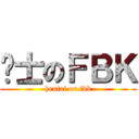 绅士のＦＢＫ (hentai on fbk)