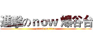 進擊のｎｏｗ 爆谷台 (attack on titan)