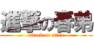 進撃の春弟 (attack on titan)