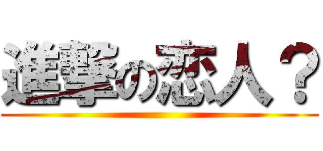 進撃の恋人？ ()