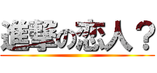 進撃の恋人？ ()