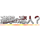 進撃の恋人？ ()