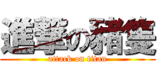 進撃の豬隻 (attack on titan)