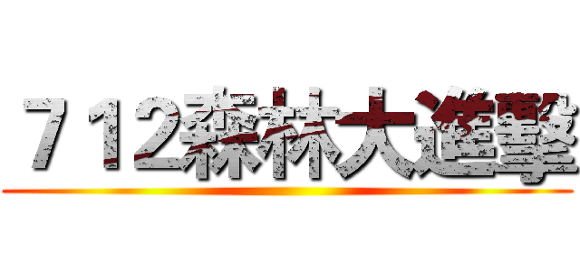 ７１２森林大進擊 ()