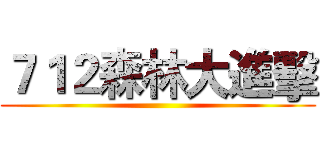 ７１２森林大進擊 ()