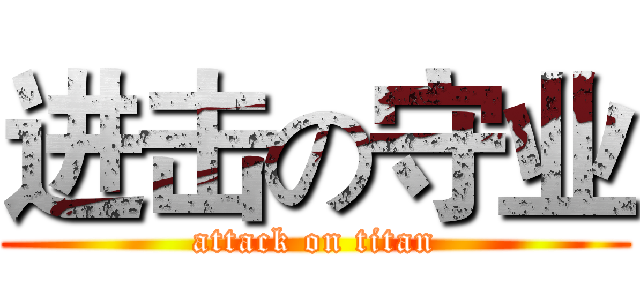 进击の守业 (attack on titan)