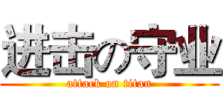 进击の守业 (attack on titan)