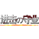 进击の守业 (attack on titan)