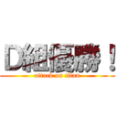 Ｄ組優勝！ (attack on titan)
