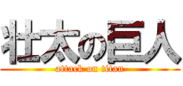 壮太の巨人 (attack on titan)