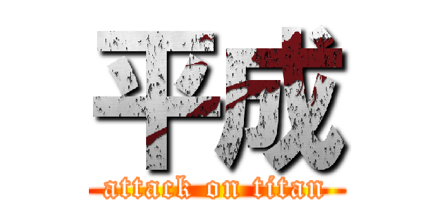 平成 (attack on titan)