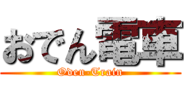 おでん電車 (Oden-Train)