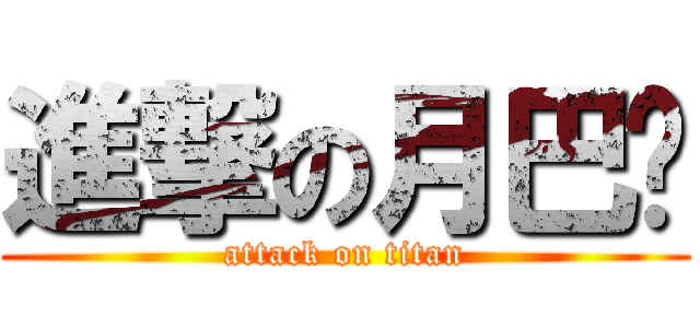 進撃の月巴腳 (attack on titan)