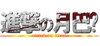 進撃の月巴腳 (attack on titan)