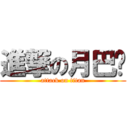 進撃の月巴腳 (attack on titan)