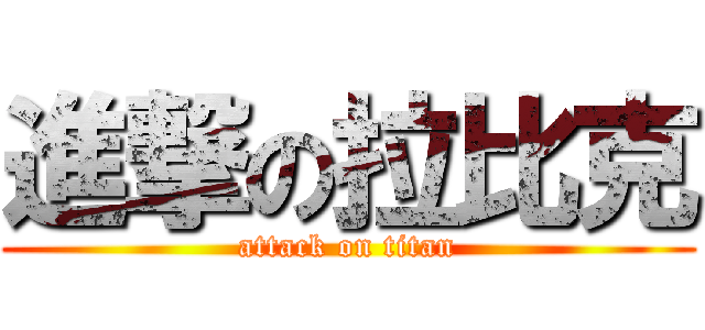 進撃の拉比克 (attack on titan)