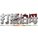 打擾伯母 (打擾伯母)
