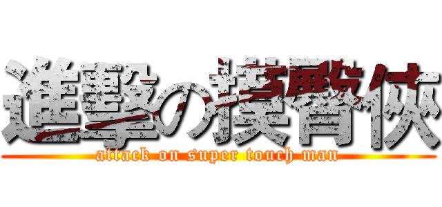 進擊の摸臀俠 (attack on super touch man)