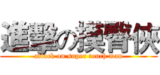 進擊の摸臀俠 (attack on super touch man)