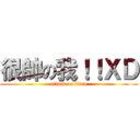 很帥の我！！ＸＤ (attack on titan)