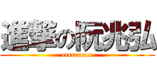 進撃の阮兆弘 (eccccccccc)