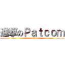進撃のＰａｔｃｏｍ (attack on Patcom)
