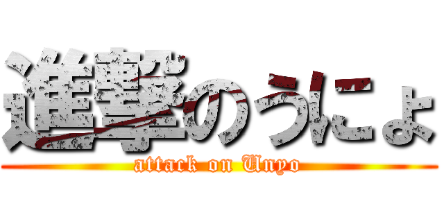 進撃のうにょ (attack on Unyo)
