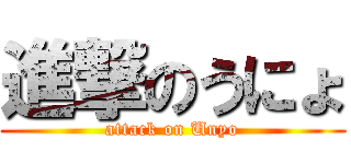 進撃のうにょ (attack on Unyo)