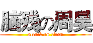 脑残の周昊 (attack on titan)
