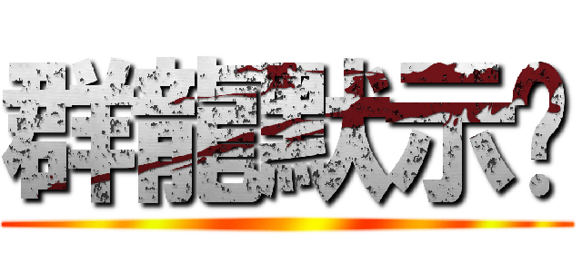 群龍默示錄 ()
