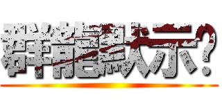 群龍默示錄 ()