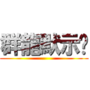 群龍默示錄 ()