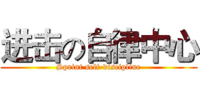 进击の自律中心 (Sprint self-discipline)
