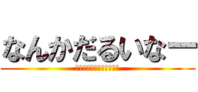 なんかだるいなー (（妖怪のせいなんだね！）)