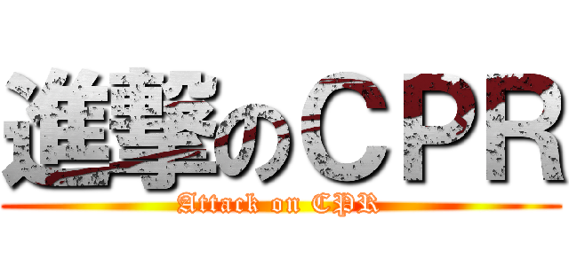 進撃のＣＰＲ (Attack on CPR)